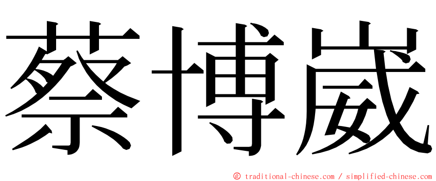 蔡博崴 ming font