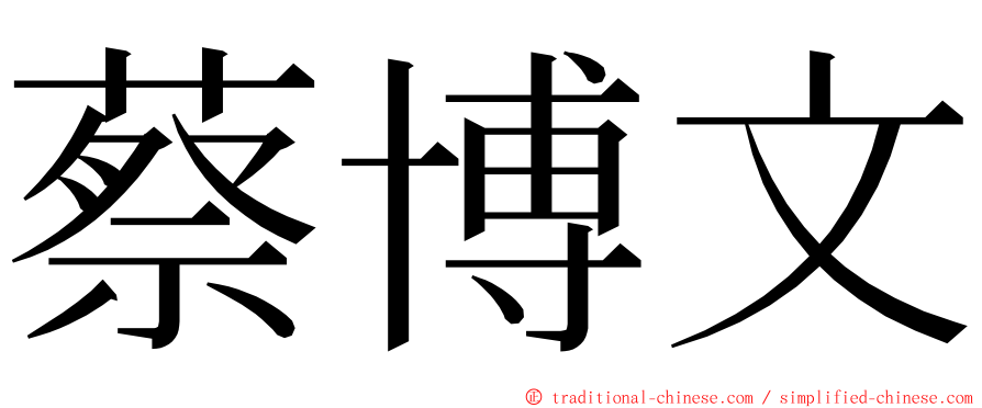 蔡博文 ming font