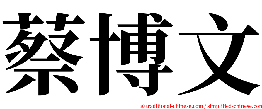 蔡博文 serif font