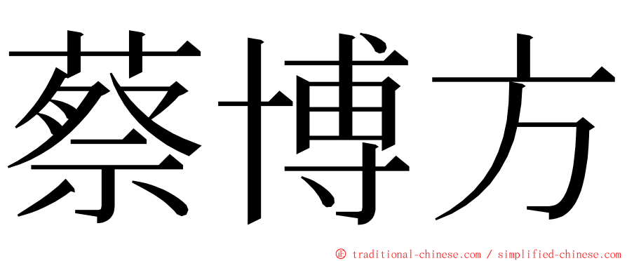 蔡博方 ming font