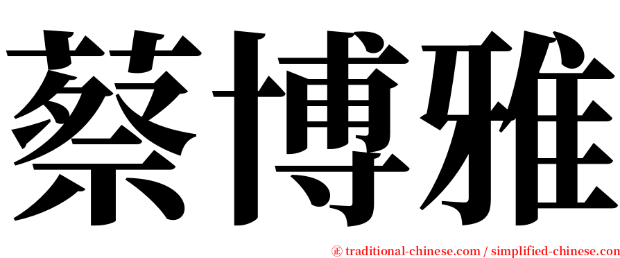 蔡博雅 serif font