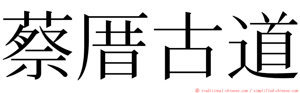 蔡厝古道 ming font