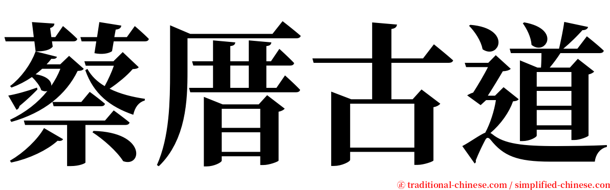 蔡厝古道 serif font