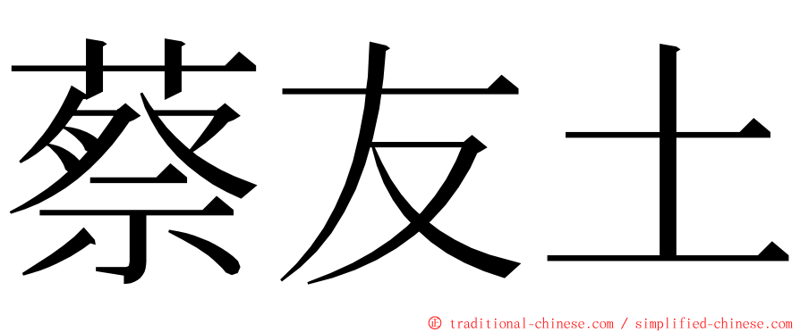 蔡友土 ming font