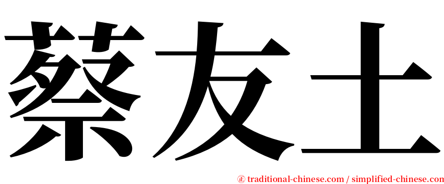 蔡友土 serif font