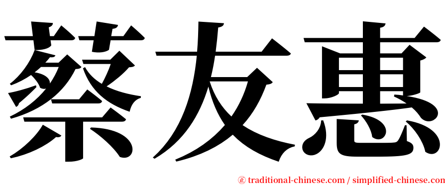 蔡友惠 serif font