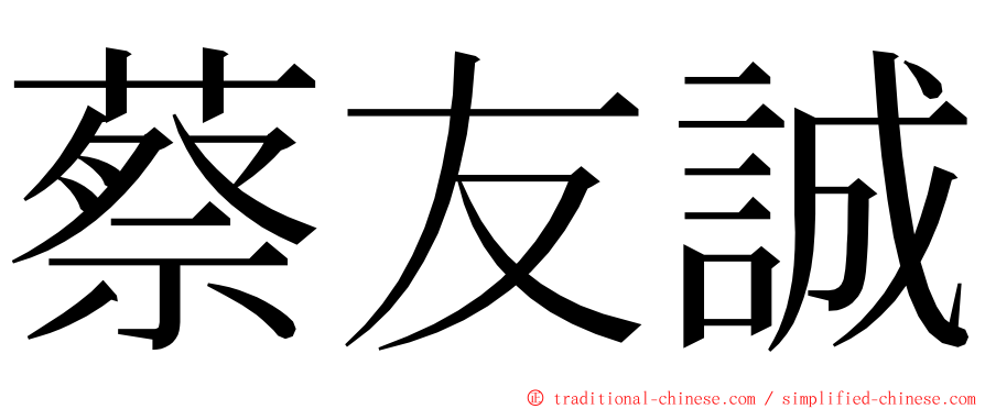 蔡友誠 ming font