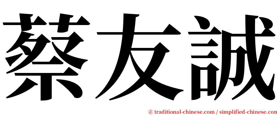 蔡友誠 serif font