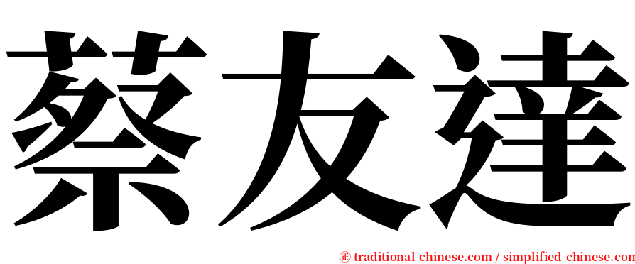 蔡友達 serif font