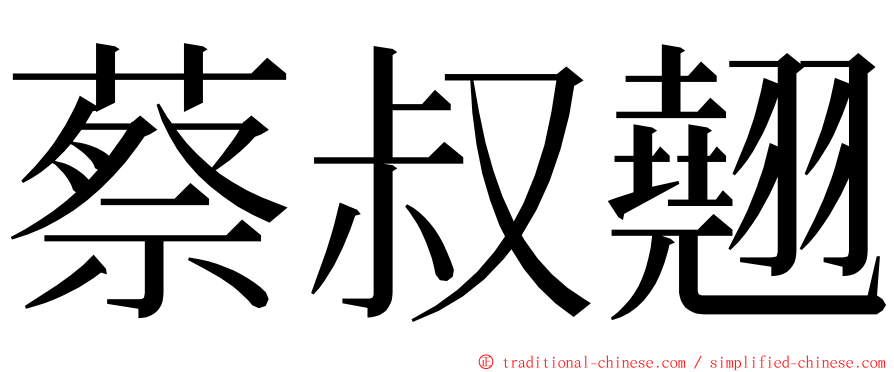 蔡叔翹 ming font