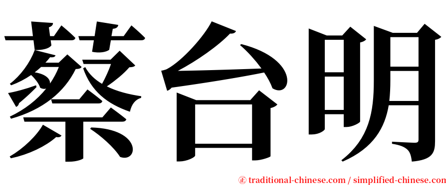 蔡台明 serif font