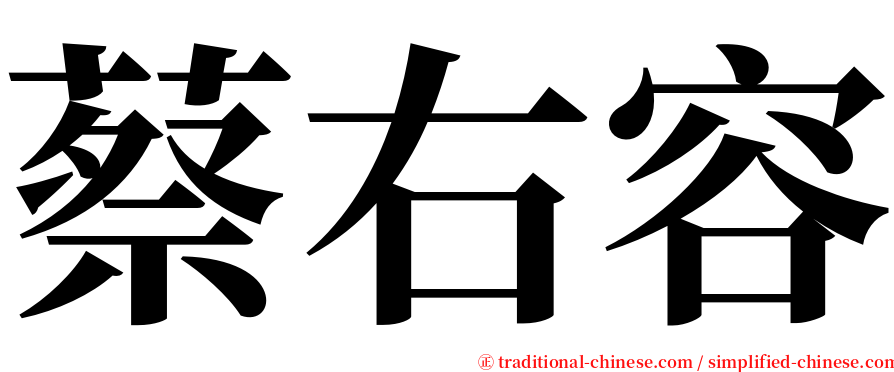 蔡右容 serif font