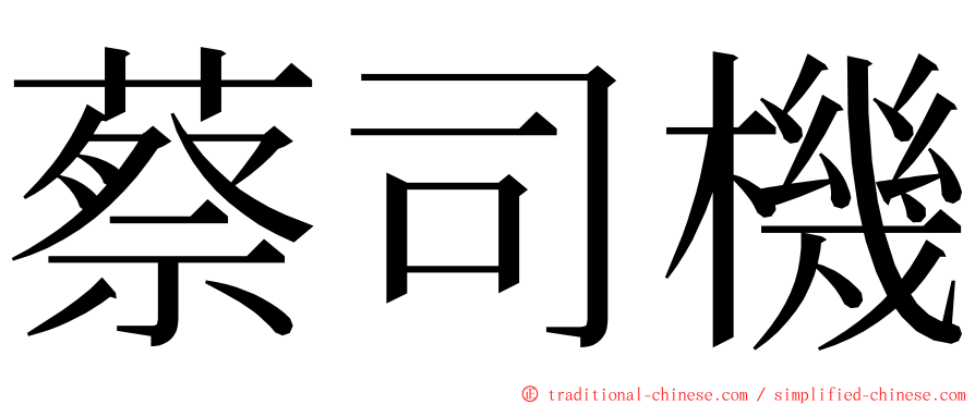 蔡司機 ming font