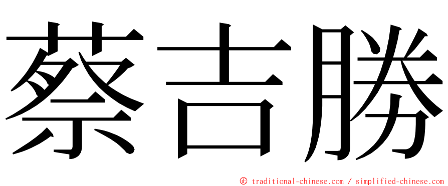 蔡吉勝 ming font