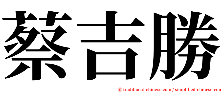 蔡吉勝 serif font