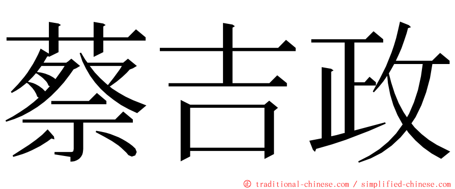 蔡吉政 ming font