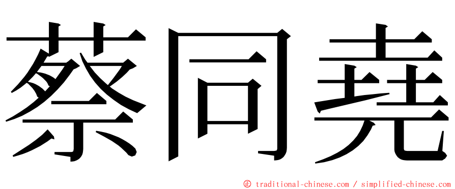 蔡同堯 ming font