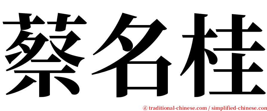 蔡名桂 serif font