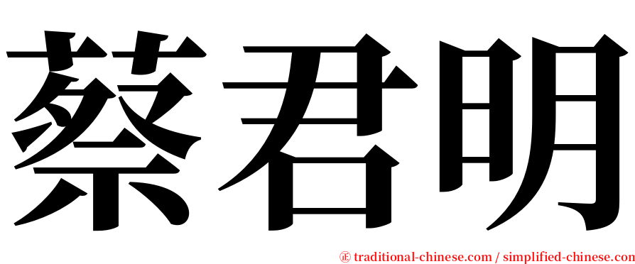 蔡君明 serif font