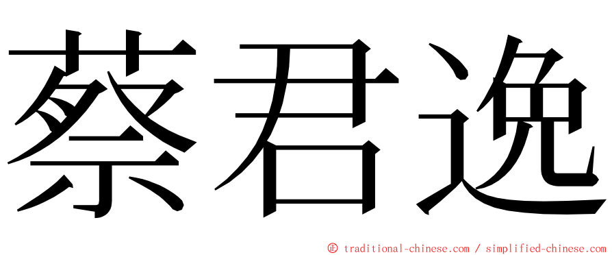 蔡君逸 ming font