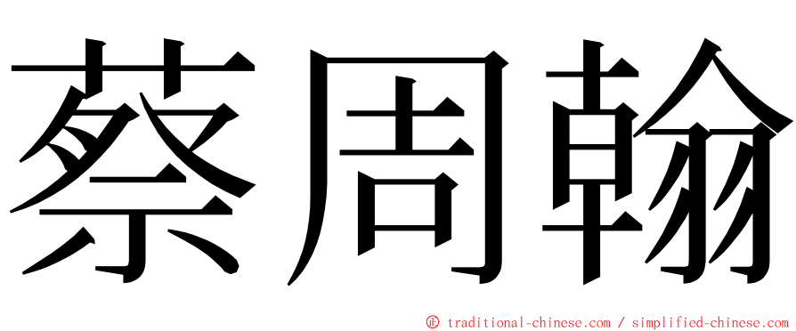 蔡周翰 ming font