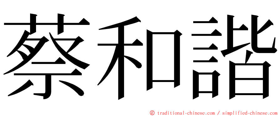 蔡和諧 ming font