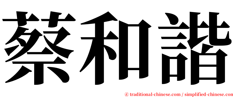 蔡和諧 serif font