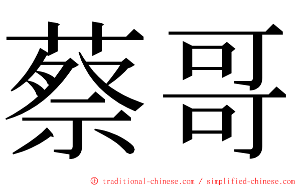 蔡哥 ming font