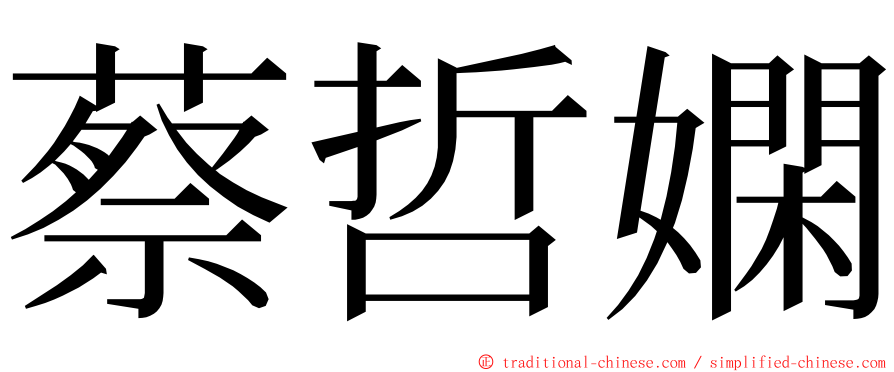 蔡哲嫻 ming font