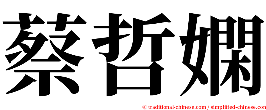 蔡哲嫻 serif font