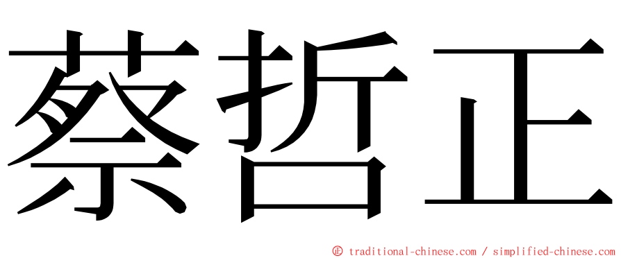 蔡哲正 ming font