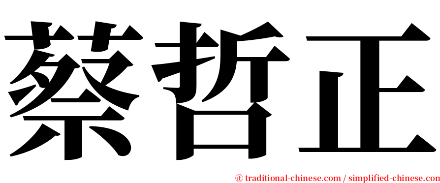 蔡哲正 serif font