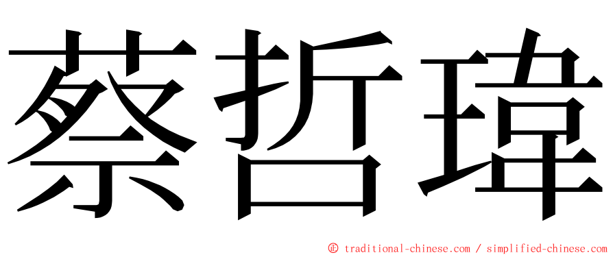 蔡哲瑋 ming font