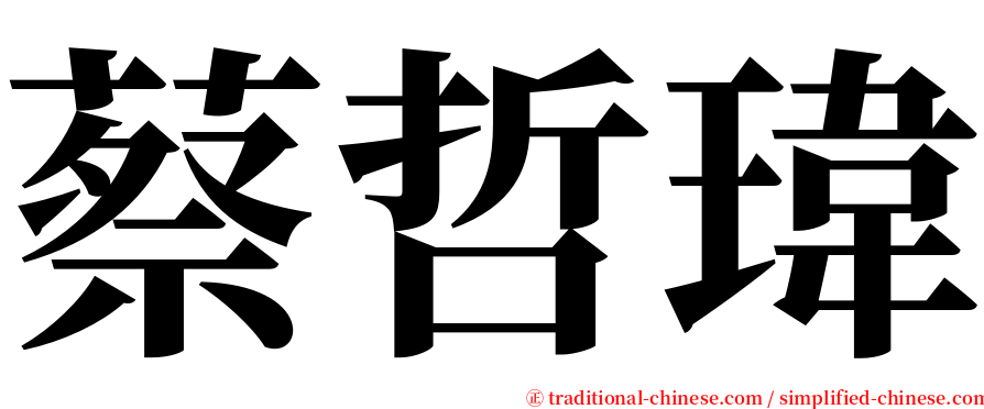 蔡哲瑋 serif font