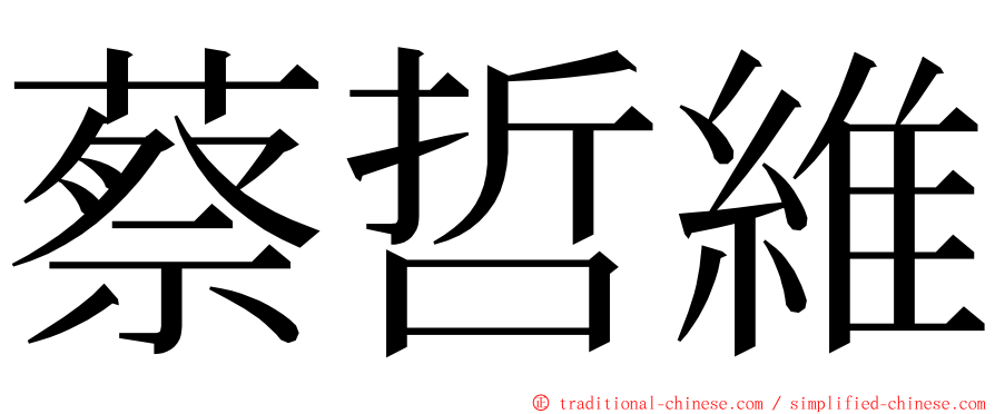 蔡哲維 ming font