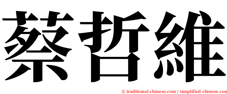 蔡哲維 serif font