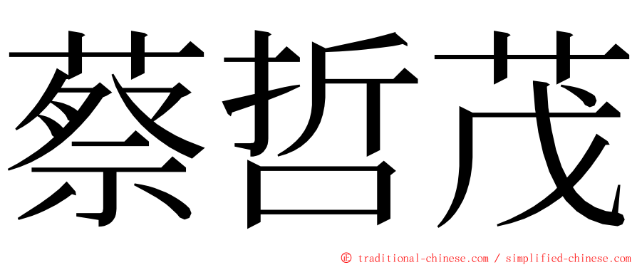 蔡哲茂 ming font