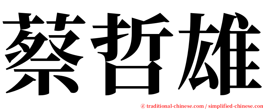 蔡哲雄 serif font