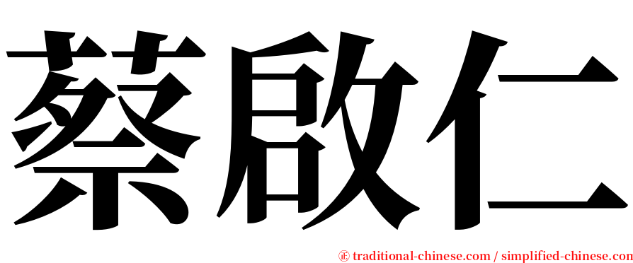 蔡啟仁 serif font