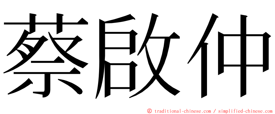 蔡啟仲 ming font