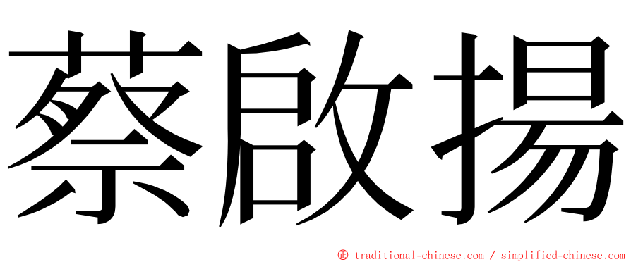 蔡啟揚 ming font