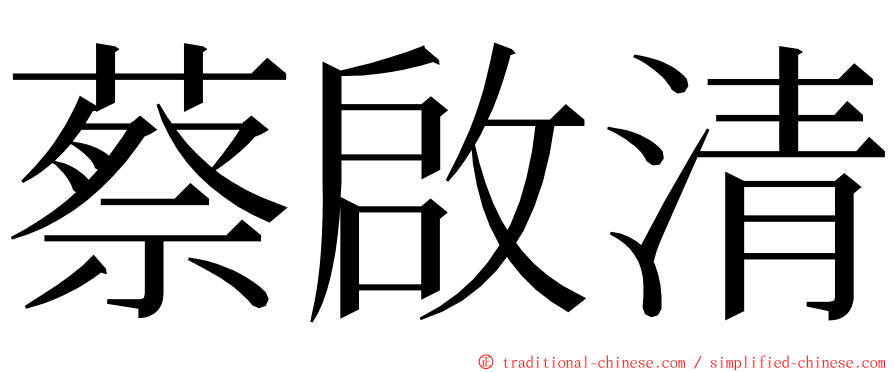 蔡啟清 ming font