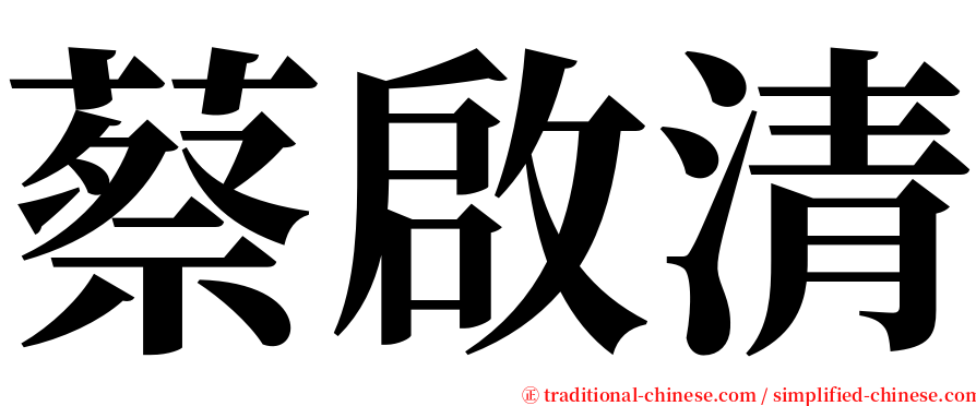 蔡啟清 serif font