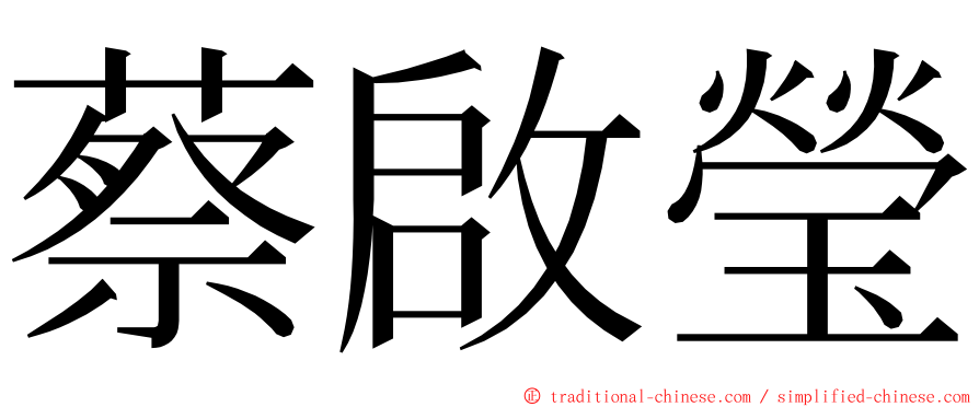 蔡啟瑩 ming font