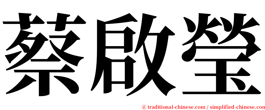 蔡啟瑩 serif font