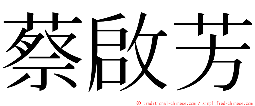 蔡啟芳 ming font