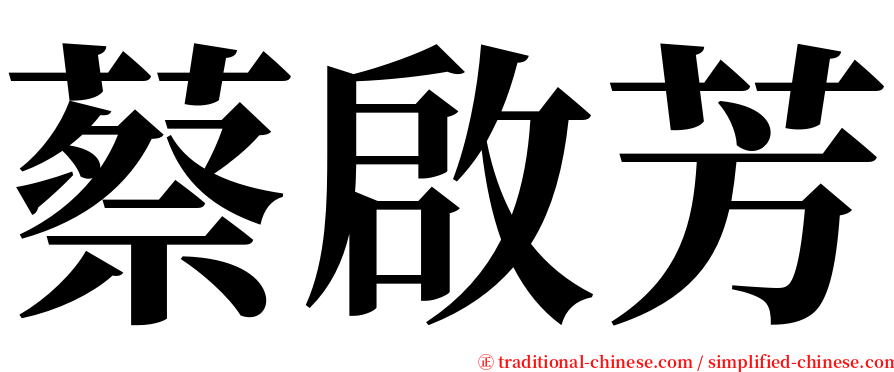 蔡啟芳 serif font