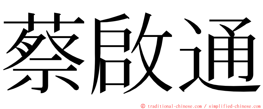 蔡啟通 ming font