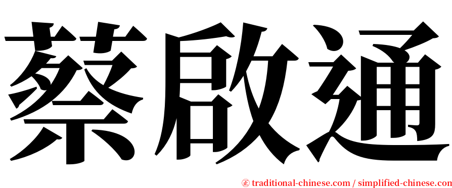 蔡啟通 serif font