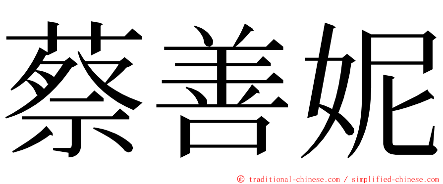 蔡善妮 ming font